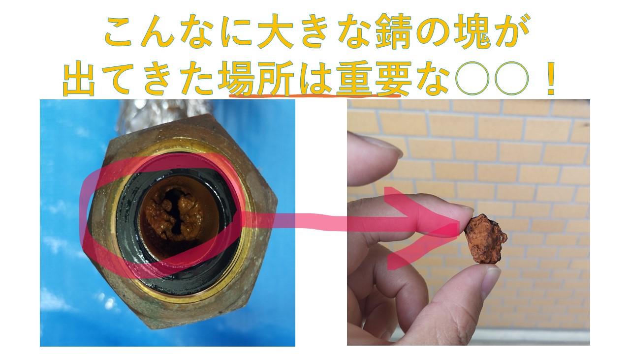 大きな錆の塊が出てきた場所は重要な○○！ | アメニティ・プラスの